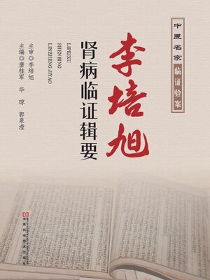 cover image of 李培旭肾病临证辑要